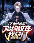 下山被退婚:婚约纹在我命门