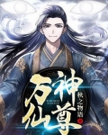 万神仙尊