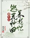 重生后,逃荒种田养娃忙