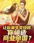 让你重生卖烧烤,你缔造商业帝国?