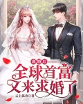 离婚后,全球首富又来求婚了
