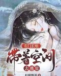 农门长姐:带着空间去逃荒