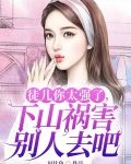 徒儿你太强了,下山祸害别人去吧