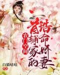 农门空间:首辅家的诰命娇妻