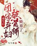 重生后,团宠弃妇被首辅娇养了