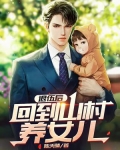 刚退伍 回到山村养女儿
