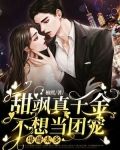 哥哥太多,甜飒真千金不想当团宠