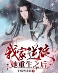 我家逆徒她重生之后