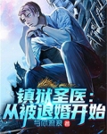 镇狱圣医:从被退婚开始