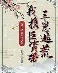 穿成恶毒娘,我携巨资带三崽逃荒