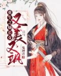 重生之嫡长女又美又飒