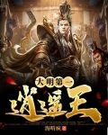 大明第一逍遥王