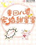 重回八零,宠婚甜蜜蜜