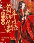农门团宠:首辅娇妻养娃忙