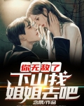 你无敌了,下山找姐姐去吧