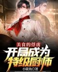 美食的俘虏:开局成为特级厨师
