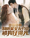 科研国士:和明星女友约会被狗仔曝光