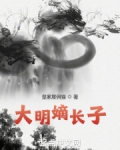 大明嫡长子皇家雇佣猫
