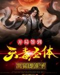 天牢签到:开局获得天魔圣体