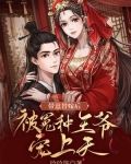 带崽替嫁后,被冤种王爷宠上天
