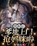 归国后,爹地上门抢妈咪啦