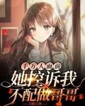 千万人面前,她控诉我不配做哥哥