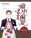 你是我的命中偏爱