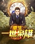 重生一世枭雄江