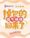 空间崽崽:掉包的福气妹妹回来了