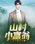 山村小富翁