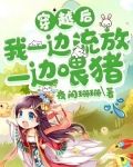 穿越后我一边流放一边喂猪