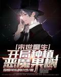 末世重生:开局种植恶魔果树