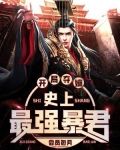 开局夺嫡,史上最强暴君