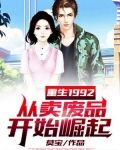重生1992,从卖废品开始崛起