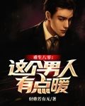 重生八零:这个男人有点暖