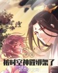 开局被时空神殿绑架了