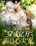 家有萌宝:穿成亿万霸总心尖宠