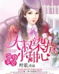 强势宠爱:大叔染指小甜心
