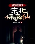 民间故事之东北保家仙 奇迹小说