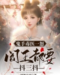 鬼手毒医一怒,阎王都要抖三抖