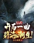 综武:开局一曲碧海潮生