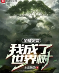 全球灾变:我成了世界树