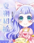 夏朔招摇