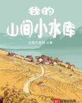 山间水库图片