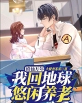 修仙万年,我回地球悠闲养老