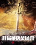 人在斗罗,开局被唐昊抛弃
