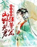 农女有田:山野夫君,强势宠!