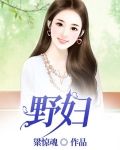 野妇之