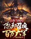 让你当纨绔,你却召唤百万大军