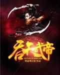 吞天武帝
